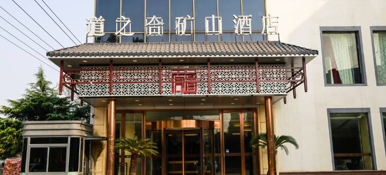 舞钢道之合矿山酒店图片