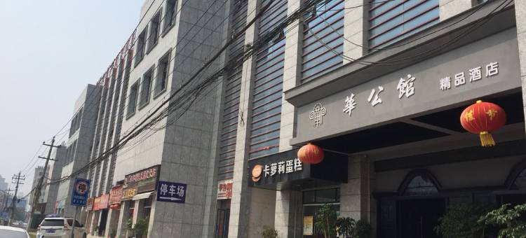 华公馆酒店(高铁站店)图片