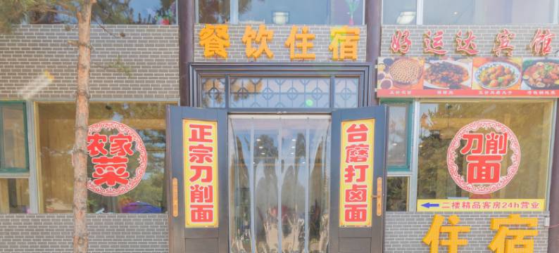 五台山好运达宾馆图片