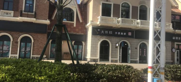 909民宿(海阳1号店)图片