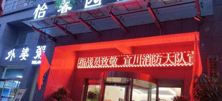 宜川怡馨园酒店图片