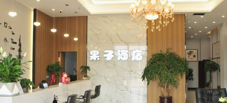 马鞍山果子酒店图片