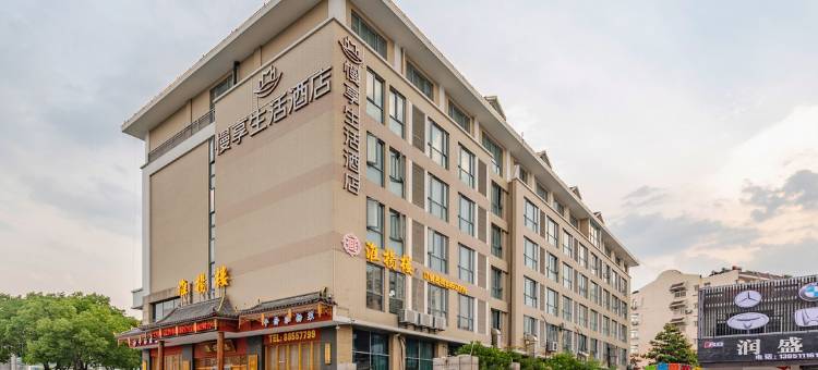 慢享生活酒店(盐城高铁站店)图片