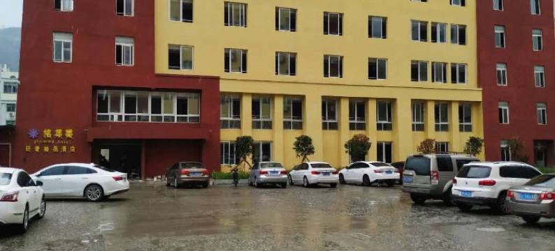 茂县格莱美轻奢精品酒店图片