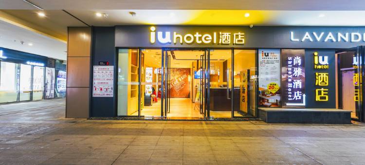 IU酒店(南昌西站地铁站店)图片