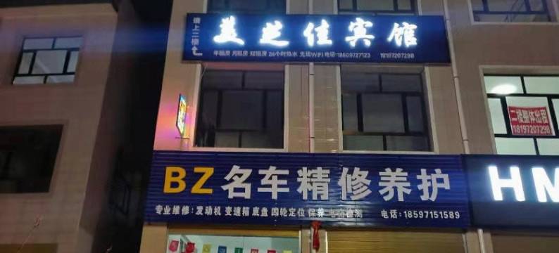 循化美芝佳宾馆图片