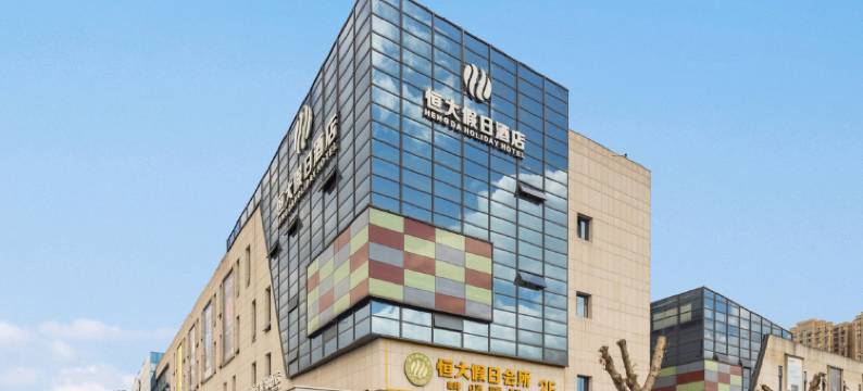 江油恒大假日酒店图片