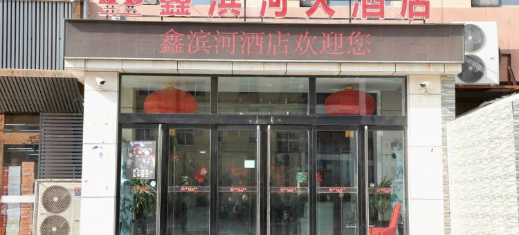 大宁鑫滨河大酒店图片