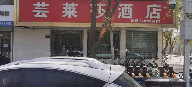 银川芸莱莎酒店(北方民族大学店)图片