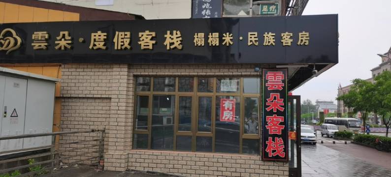 长白山云朵客栈图片