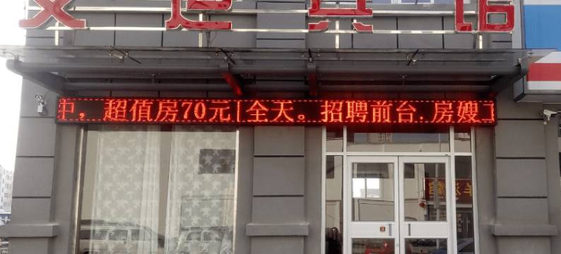 鱼台交运宾馆图片