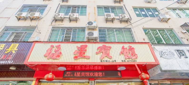 乐清福星宾馆图片
