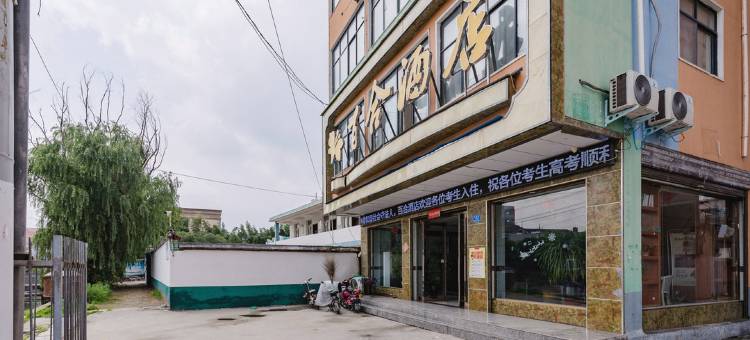 沈丘百合酒店图片