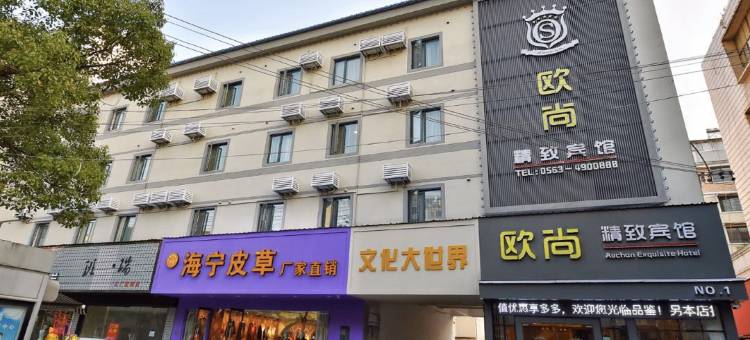 欧尚精致宾馆(宁国商业步行街店)图片