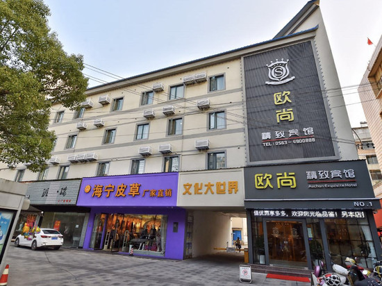 欧尚精致宾馆(宁国商业步行街店)
