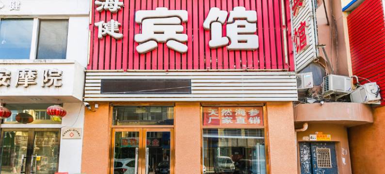 葫芦岛海健宾馆图片