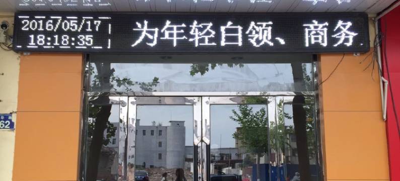 南乐爱慕宾馆图片