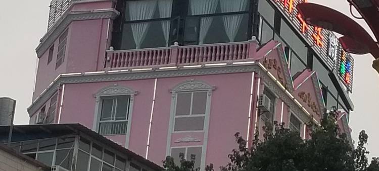 楚雄花样年华微主题酒店图片