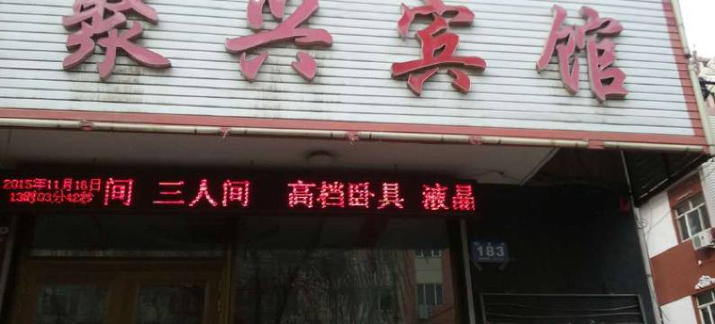 牡丹江聚兴宾馆图片