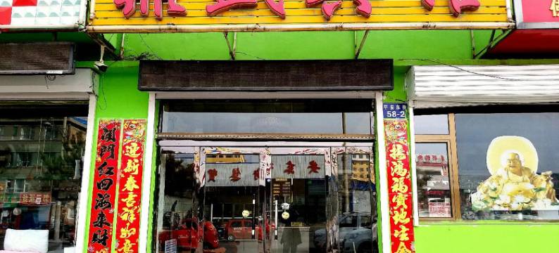 朔州鼎盛宾馆图片