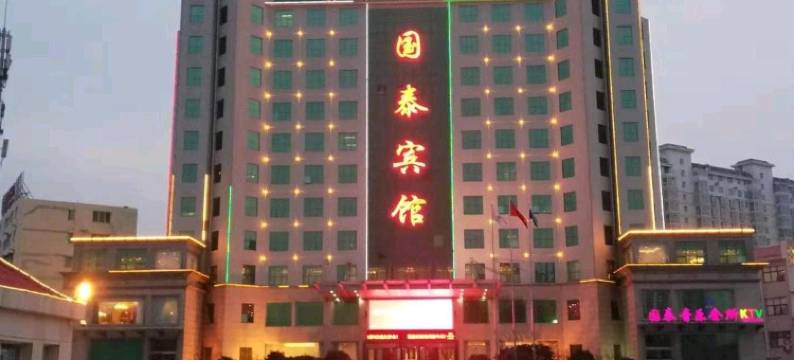 方城国泰宾馆图片