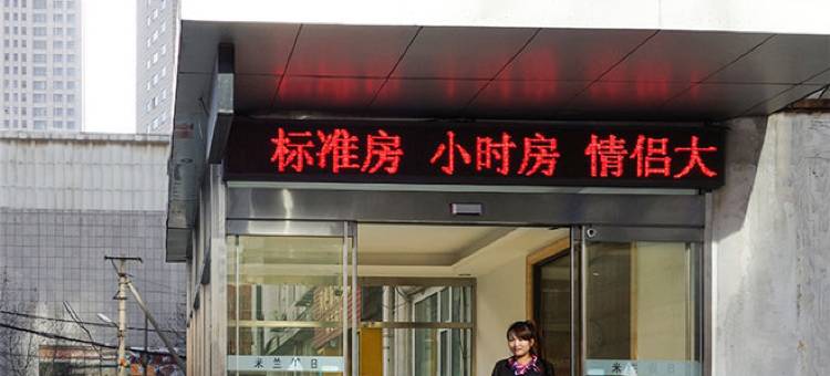 大连大家庭宾馆图片