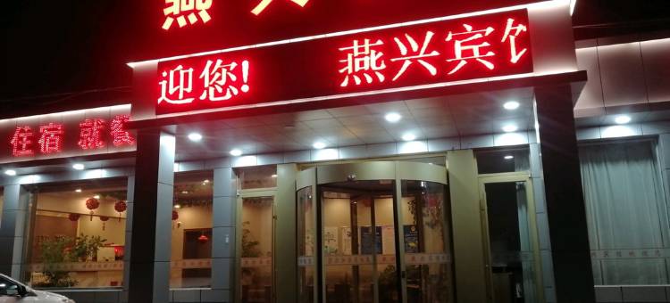 张家口燕兴宾馆图片