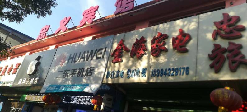 浑源忠义旅馆图片