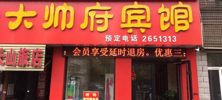 鸡西大帅府宾馆图片