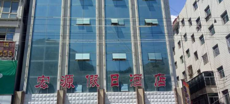 舟曲宏源假日酒店图片