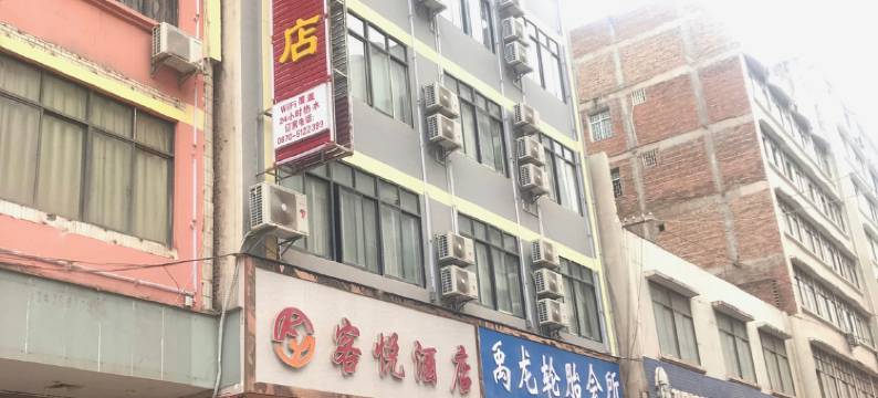彝良客悦酒店图片