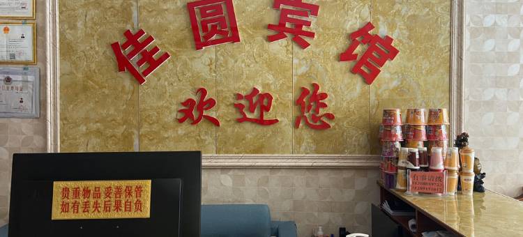 察雅佳圆宾馆图片