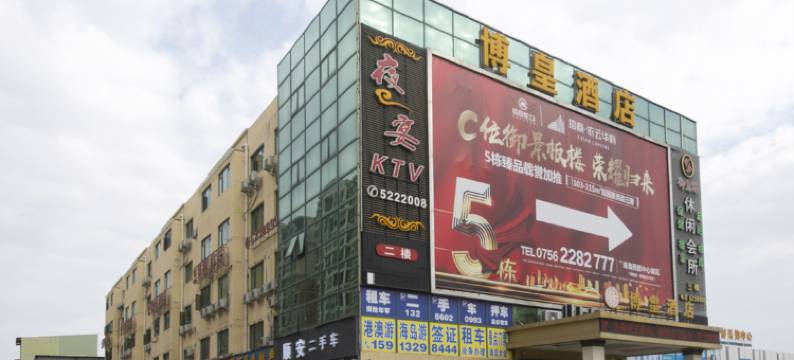 博皇酒店(博皇家居城店)图片