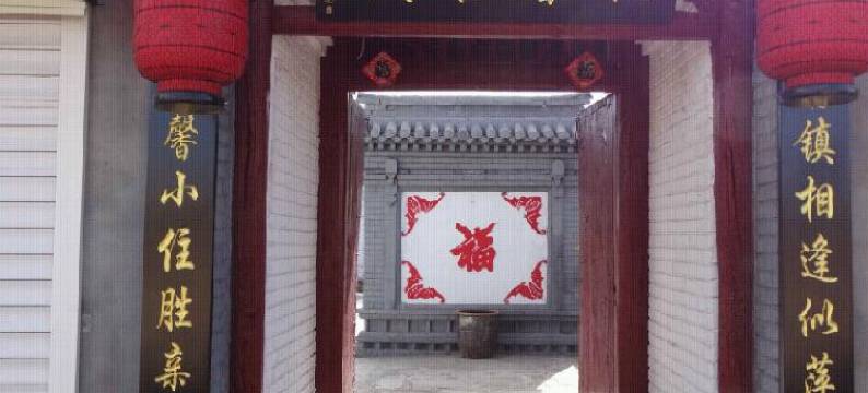 蔚县暖泉古镇怡馨客栈图片