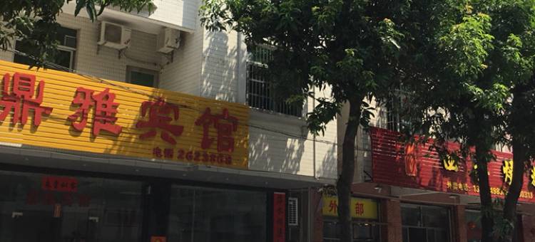 肇庆鼎雅宾馆图片