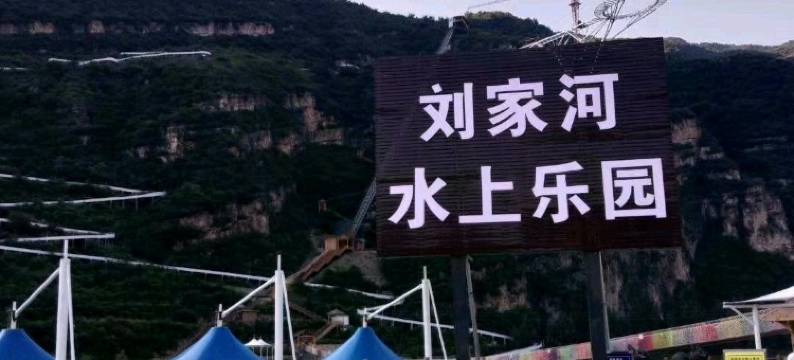 野三坡西仙山农家院图片