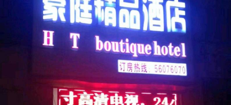 中牟豪庭精品酒店图片