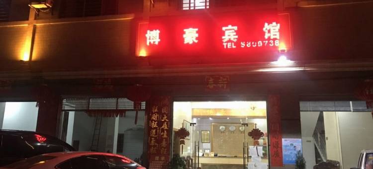 电白博豪宾馆图片