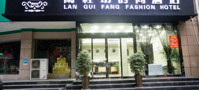 焦作蘭桂坊时尚酒店图片