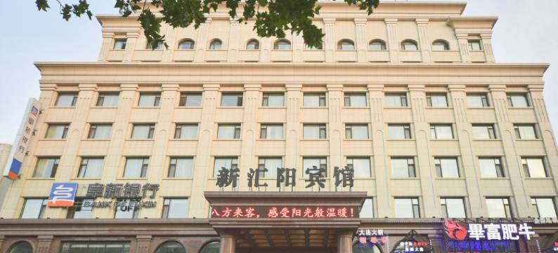 绥中新汇阳宾馆图片
