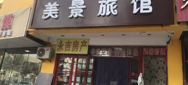 沈阳美景旅馆图片