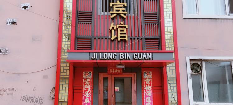 萝北吉隆宾馆图片