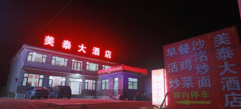 武安美泰大酒店图片