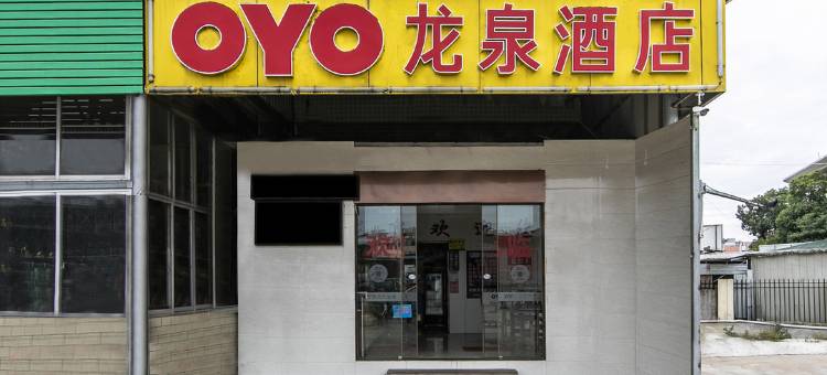 闽候龙泉酒店图片