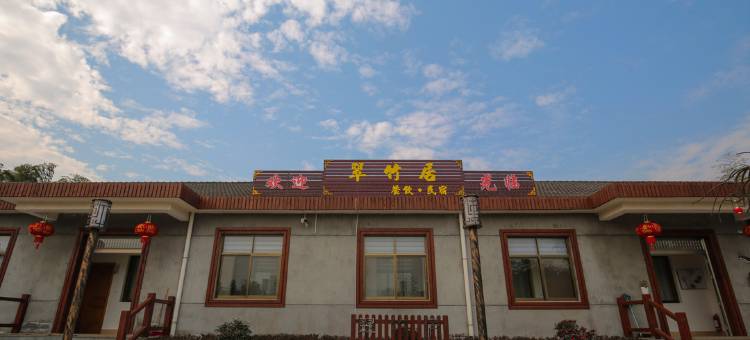 余姚翠竹居民宿图片