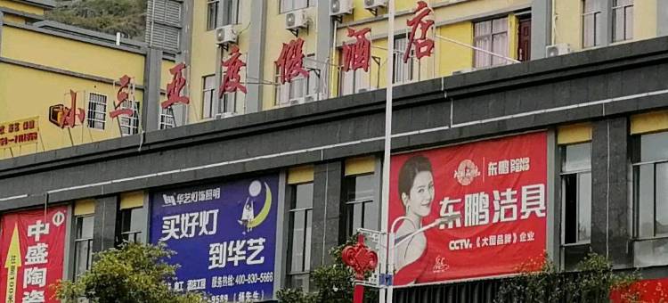 罗甸小三夏酒店图片