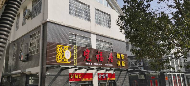 天柱山览福居酒店图片