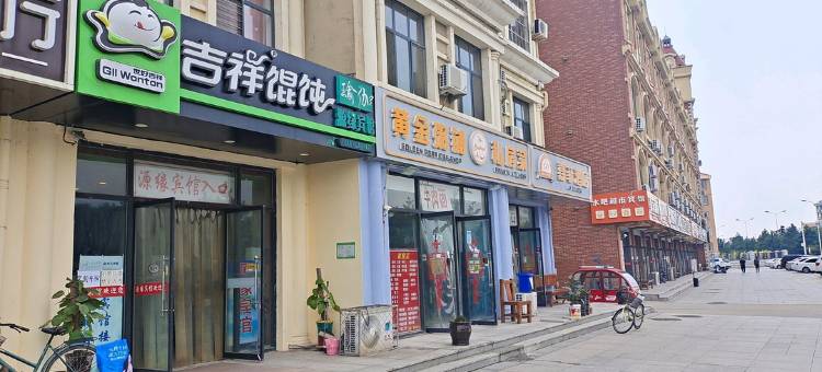 源缘宾馆(北戴河火车站店)图片