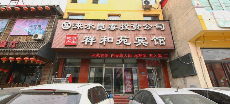 涞水祥和苑宾馆图片