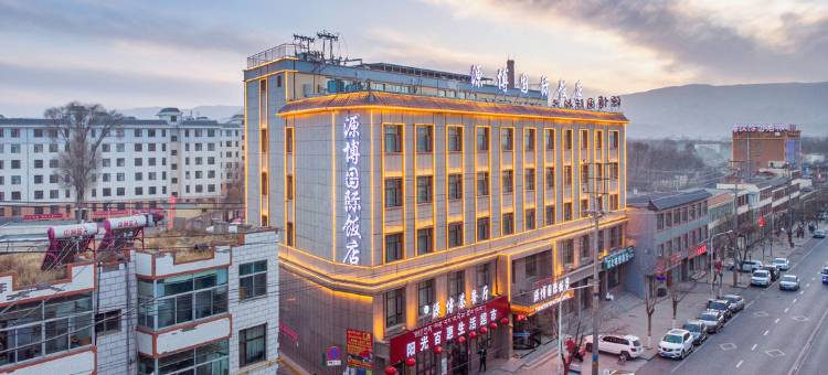 贵德源博国际饭店图片